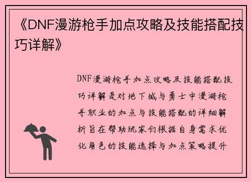 《DNF漫游枪手加点攻略及技能搭配技巧详解》 《DNF漫游枪手加点攻略及技能搭配技巧详解》
