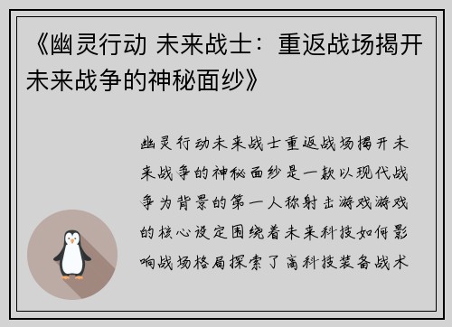 《幽灵行动 未来战士：重返战场揭开未来战争的神秘面纱》