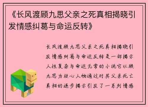 《长风渡顾九思父亲之死真相揭晓引发情感纠葛与命运反转》