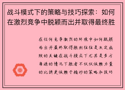 战斗模式下的策略与技巧探索:如何在激烈竞争中脱颖而出并取得最终胜利 战斗模式下的策略与技巧探索:如何在激烈竞争中脱颖而出并取得最终胜利