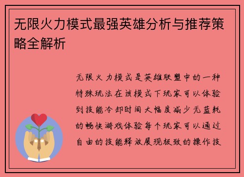 无限火力模式最强英雄分析与推荐策略全解析 无限火力模式最强英雄分析与推荐策略全解析