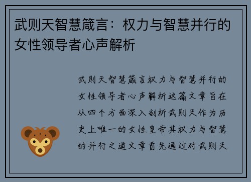 武则天智慧箴言：权力与智慧并行的女性领导者心声解析