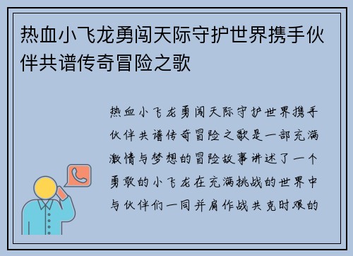 热血小飞龙勇闯天际守护世界携手伙伴共谱传奇冒险之歌 热血小飞龙勇闯天际守护世界携手伙伴共谱传奇冒险之歌