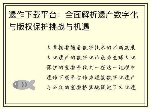 遗作下载平台：全面解析遗产数字化与版权保护挑战与机遇