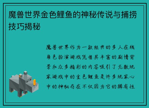 魔兽世界金色鲤鱼的神秘传说与捕捞技巧揭秘
