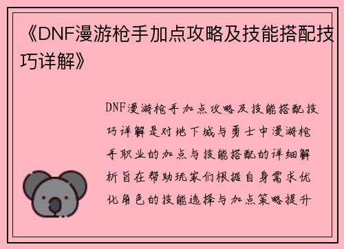《DNF漫游枪手加点攻略及技能搭配技巧详解》
