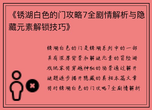 《锈湖白色的门攻略7全剧情解析与隐藏元素解锁技巧》