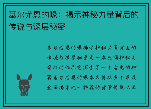基尔尤恩的喙：揭示神秘力量背后的传说与深层秘密