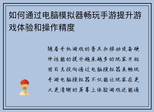 如何通过电脑模拟器畅玩手游提升游戏体验和操作精度