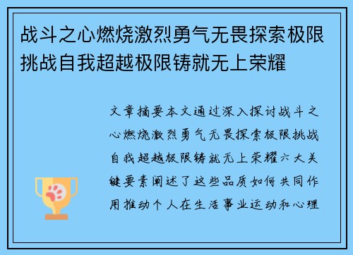 战斗之心燃烧激烈勇气无畏探索极限挑战自我超越极限铸就无上荣耀 战斗之心燃烧激烈勇气无畏探索极限挑战自我超越极限铸就无上荣耀