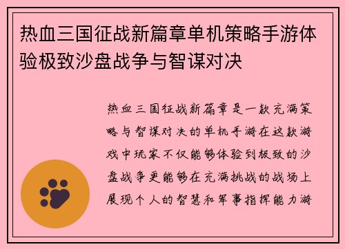 热血三国征战新篇章单机策略手游体验极致沙盘战争与智谋对决