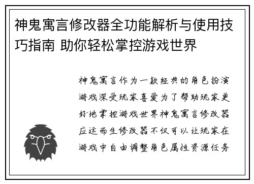 神鬼寓言修改器全功能解析与使用技巧指南 助你轻松掌控游戏世界 神鬼寓言修改器全功能解析与使用技巧指南 助你轻松掌控游戏世界