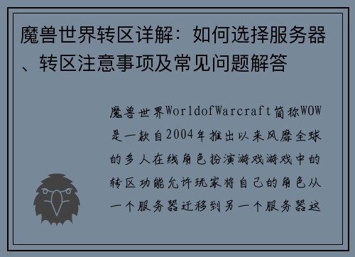 魔兽世界转区详解：如何选择服务器、转区注意事项及常见问题解答