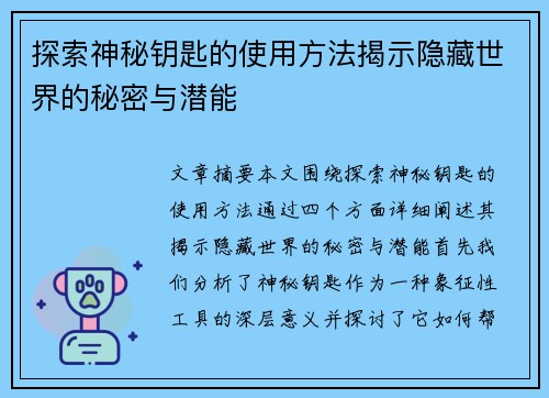 探索神秘钥匙的使用方法揭示隐藏世界的秘密与潜能 探索神秘钥匙的使用方法揭示隐藏世界的秘密与潜能