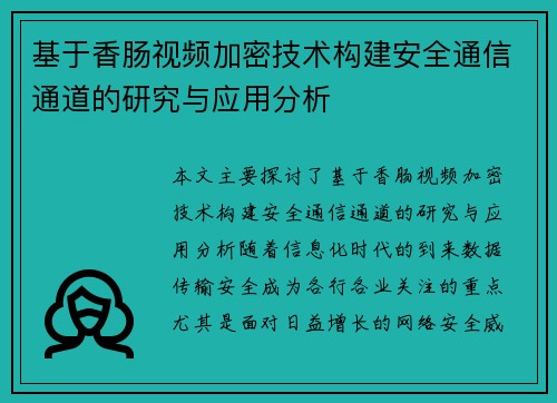 基于香肠视频加密技术构建安全通信通道的研究与应用分析