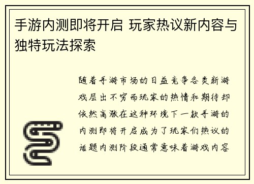手游内测即将开启 玩家热议新内容与独特玩法探索
