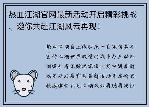 热血江湖官网最新活动开启精彩挑战，邀你共赴江湖风云再现！
