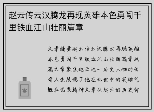 赵云传云汉腾龙再现英雄本色勇闯千里铁血江山壮丽篇章