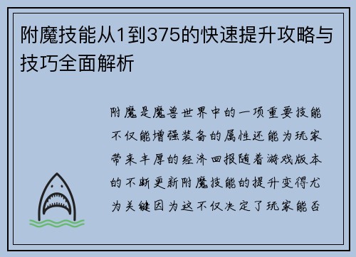 附魔技能从1到375的快速提升攻略与技巧全面解析