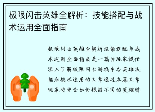 极限闪击英雄全解析：技能搭配与战术运用全面指南