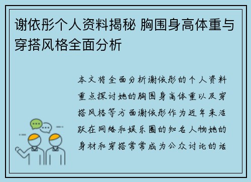 谢依彤个人资料揭秘 胸围身高体重与穿搭风格全面分析