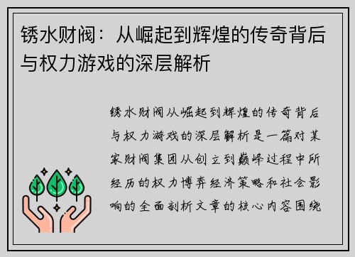 锈水财阀：从崛起到辉煌的传奇背后与权力游戏的深层解析