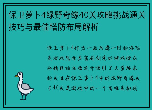 保卫萝卜4绿野奇缘40关攻略挑战通关技巧与最佳塔防布局解析