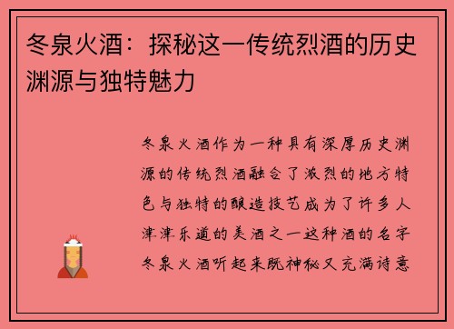 冬泉火酒：探秘这一传统烈酒的历史渊源与独特魅力