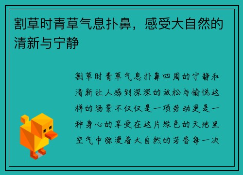 割草时青草气息扑鼻，感受大自然的清新与宁静