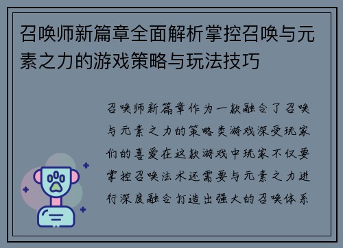 召唤师新篇章全面解析掌控召唤与元素之力的游戏策略与玩法技巧