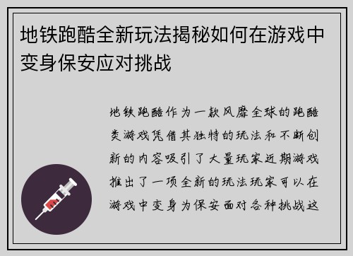 地铁跑酷全新玩法揭秘如何在游戏中变身保安应对挑战