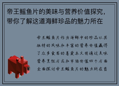 帝王鳐鱼片的美味与营养价值探究，带你了解这道海鲜珍品的魅力所在