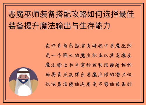 恶魔巫师装备搭配攻略如何选择最佳装备提升魔法输出与生存能力 恶魔巫师装备搭配攻略如何选择最佳装备提升魔法输出与生存能力