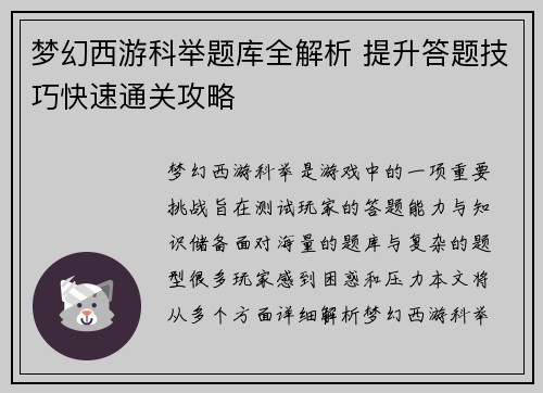梦幻西游科举题库全解析 提升答题技巧快速通关攻略