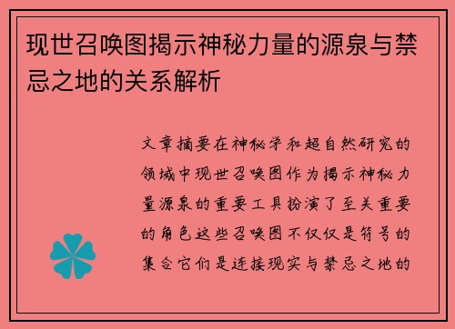 现世召唤图揭示神秘力量的源泉与禁忌之地的关系解析
