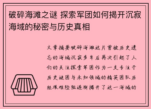 破碎海滩之谜 探索军团如何揭开沉寂海域的秘密与历史真相