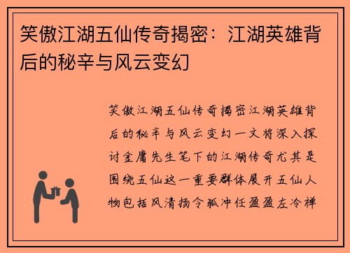笑傲江湖五仙传奇揭密：江湖英雄背后的秘辛与风云变幻