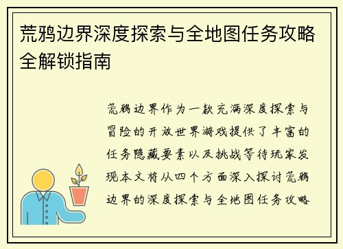 荒鸦边界深度探索与全地图任务攻略全解锁指南