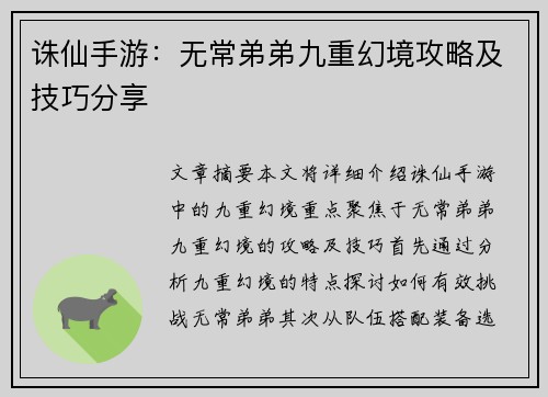 诛仙手游：无常弟弟九重幻境攻略及技巧分享