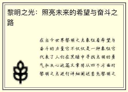 黎明之光：照亮未来的希望与奋斗之路